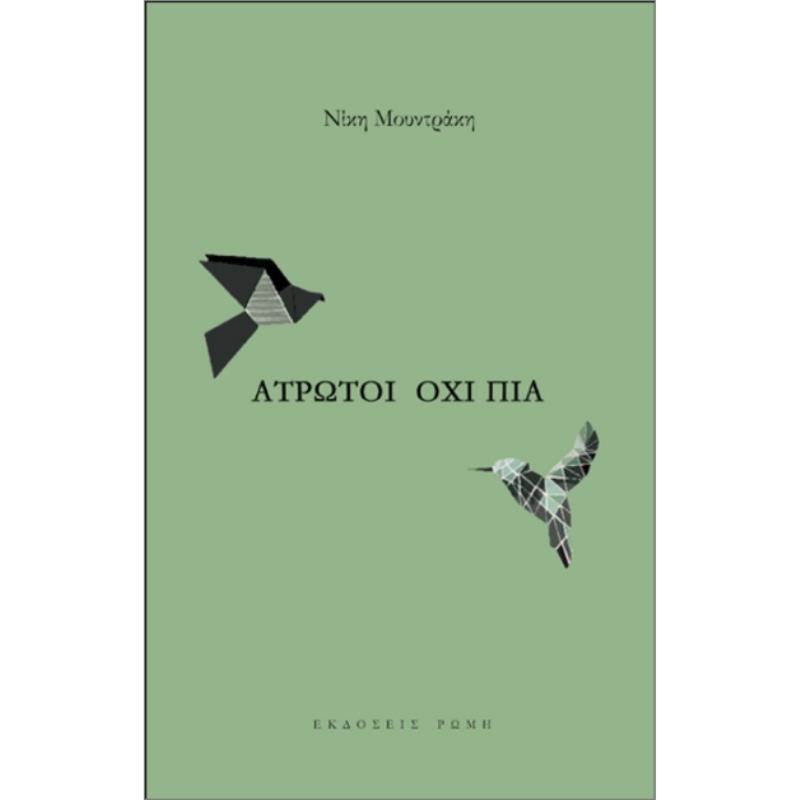 ΑΤΡΩΤΟΙ ΟΧΙ ΠΙΑ