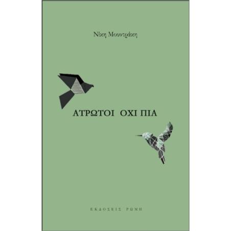 ΑΤΡΩΤΟΙ ΟΧΙ ΠΙΑ - εξωφυλλο