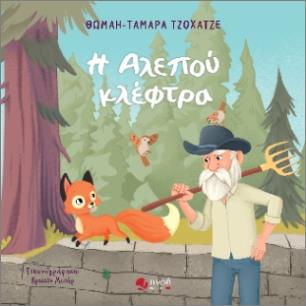 Η ΑΛΕΠΟΥ ΚΛΕΦΤΡΑ - εξωφυλλο
