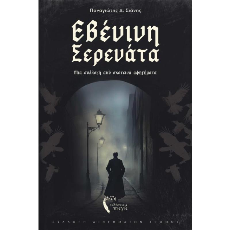 ΕΒΕΝΙΝΗ ΣΕΡΕΝΑΤΑ