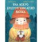 ΈΝΑ ΜΙΚΡΌ ΧΡΙΣΤΟΥΓΕΝΝΙΆΤΙΚΟ ΘΑΎΜΑ
