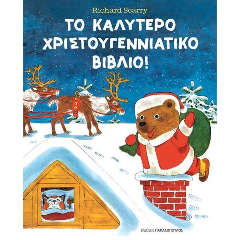 ΤΟ ΚΑΛΎΤΕΡΟ ΧΡΙΣΤΟΥΓΕΝΝΙΆΤΙΚΟ ΒΙΒΛΊΟ!