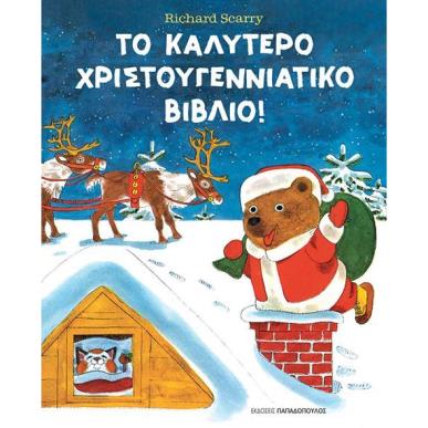 ΤΟ ΚΑΛΎΤΕΡΟ ΧΡΙΣΤΟΥΓΕΝΝΙΆΤΙΚΟ ΒΙΒΛΊΟ! - εξωφυλλο