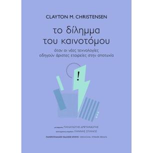 ΤΟ ΔΙΛΗΜΜΑ ΤΟΥ ΚΑΙΝΟΤΟΜΟΥ - εξωφυλλο