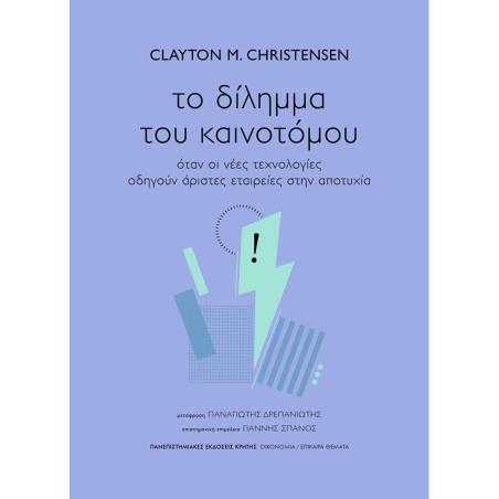 ΤΟ ΔΙΛΗΜΜΑ ΤΟΥ ΚΑΙΝΟΤΟΜΟΥ - εξωφυλλο