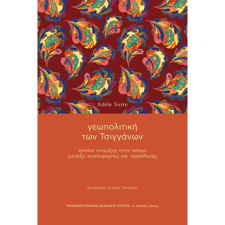 ΓΕΩΠΟΛΙΤΙΚΗ ΤΩΝ ΤΣΙΓΓΑΝΩΝ - εξωφυλλο