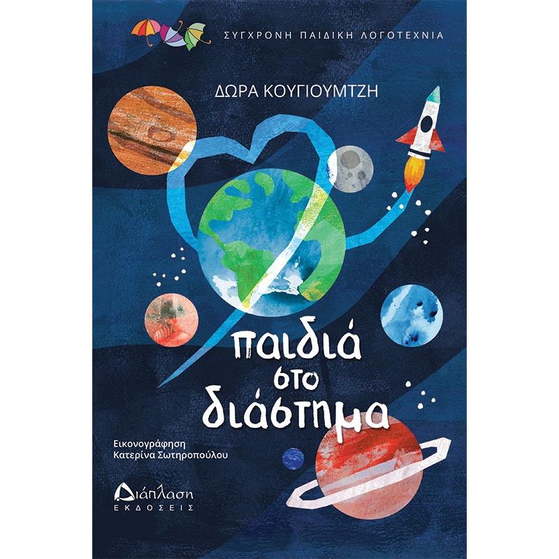 ΠΑΙΔΙΑ ΣΤΟ ΔΙΑΣΤΗΜΑ