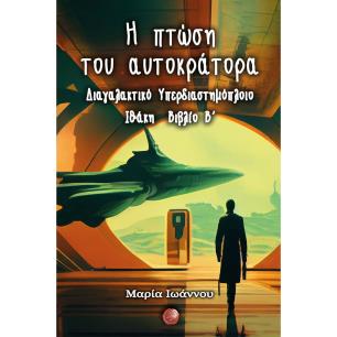 Η πτώση του αυτοκράτορα - εξώφυλλο