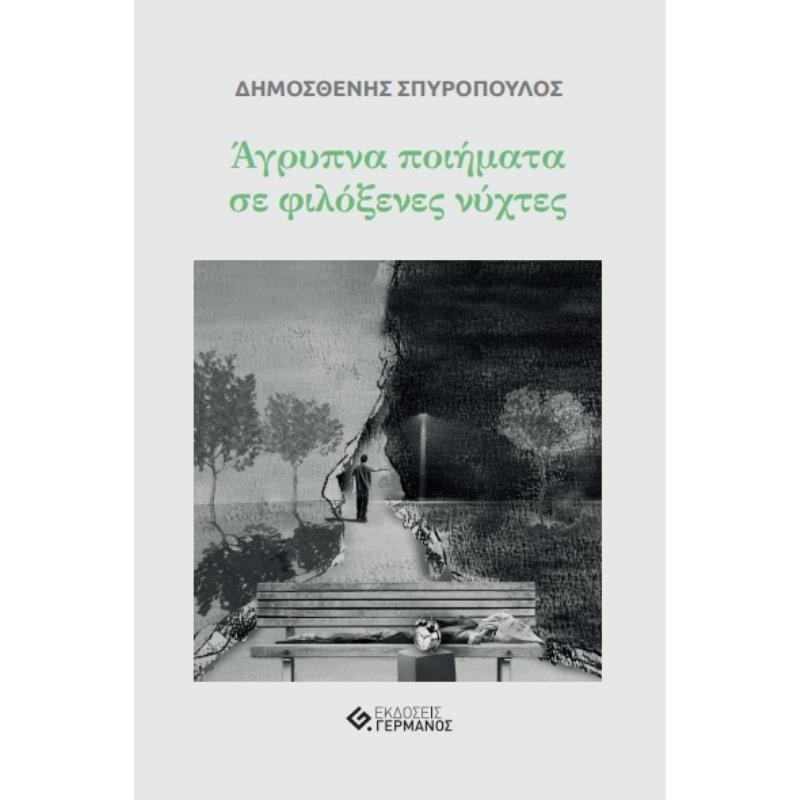 ΑΓΡΥΠΝΑ ΠΟΙΗΜΑΤΑ ΣΕ ΦΙΛΟΞΕΝΕΣ ΝΥΧΤΕΣ