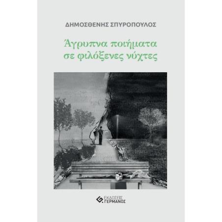 Άγρυπνα ποιήματα σε φιλόξενες νύχτες - εξώφυλλο