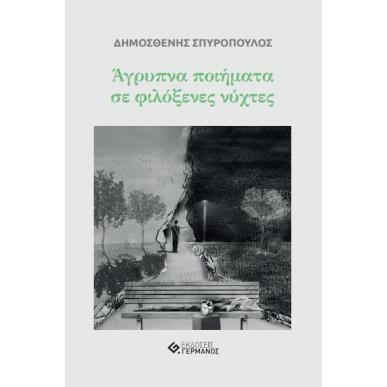 Άγρυπνα ποιήματα σε φιλόξενες νύχτες - εξώφυλλο