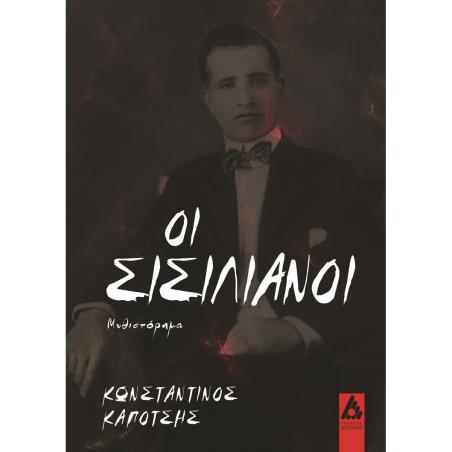 Οι Σισιλιάνοι - εξώφυλλο