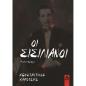 ΟΙ ΣΙΣΙΛΙΑΝΟΙ