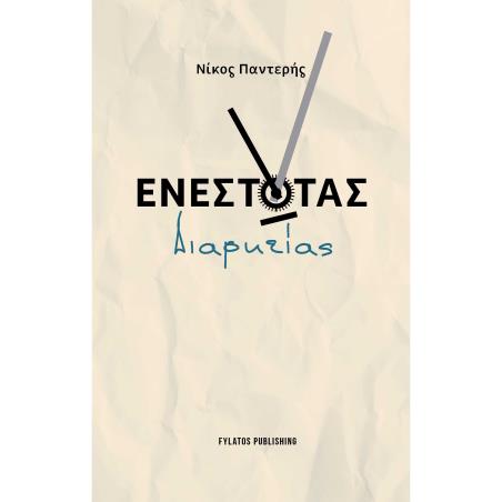 ΕΝΕΣΤΩΤΑΣ ΔΙΑΡΚΕΙΑΣ - εξωφυλλο