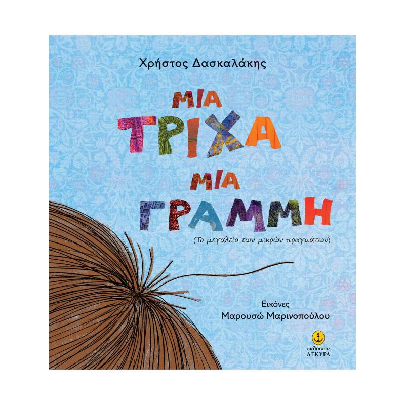 ΜΙΑ ΤΡΙΧΑ ΜΙΑ ΓΡΑΜΜΗ