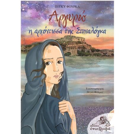 ΑΡΓΥΡΩ H ΑΡΧΟΝΤΙΣΣΑ ΤΗΣ ΣΠΙΝΑΛΟΓΚΑ