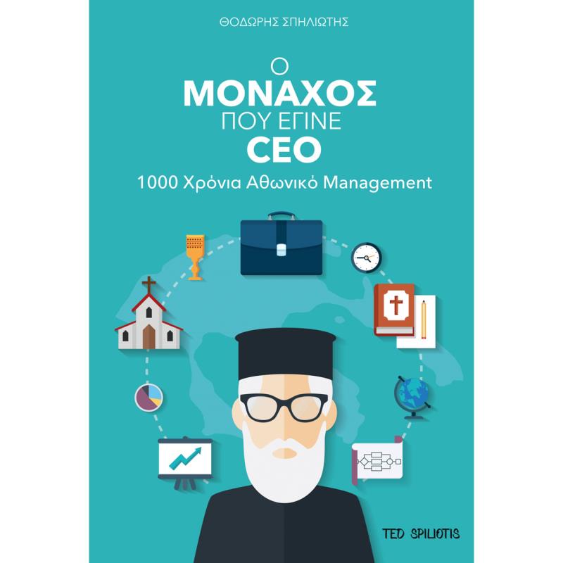 Ο ΜΟΝΑΧΟΣ ΠΟΥ ΕΓΙΝΕ CEO
