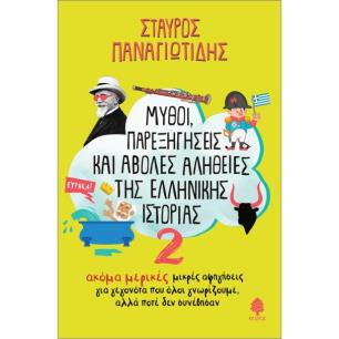 ΜΎΘΟΙ, ΠΑΡΕΞΗΓΉΣΕΙΣ ΚΑΙ ΆΒΟΛΕΣ ΑΛΉΘΕΙΕΣ ΤΗΣ ΕΛΛΗΝΙΚΉΣ ΙΣΤΟΡΊΑΣ 2 - εξωφυλλο