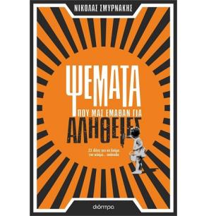 ΨΕΜΑΤΑ ΠΟΥ ΜΑΣ ΕΜΑΘΑΝ ΓΙΑ ΑΛΗΘΕΙΕΣ - εξωφυλλο