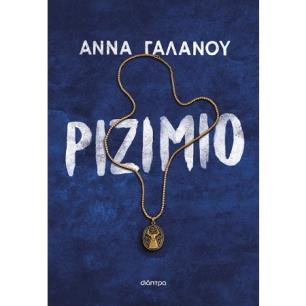 ΡΙΖΙΜΙΟ - εξωφυλλο