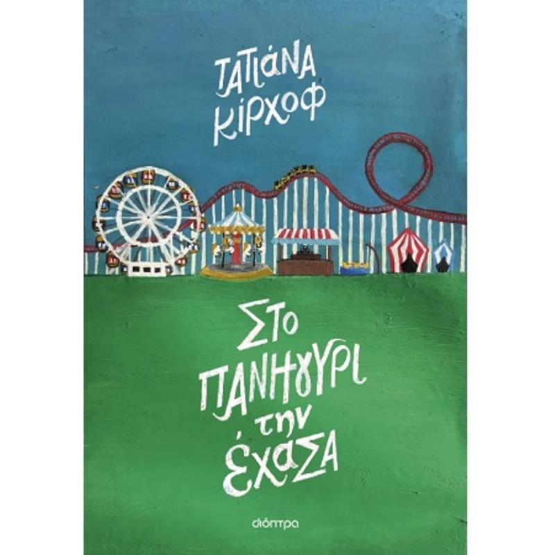 ΣΤΟ ΠΑΝΗΓΥΡΙ ΤΗΝ ΕΧΑΣΑ