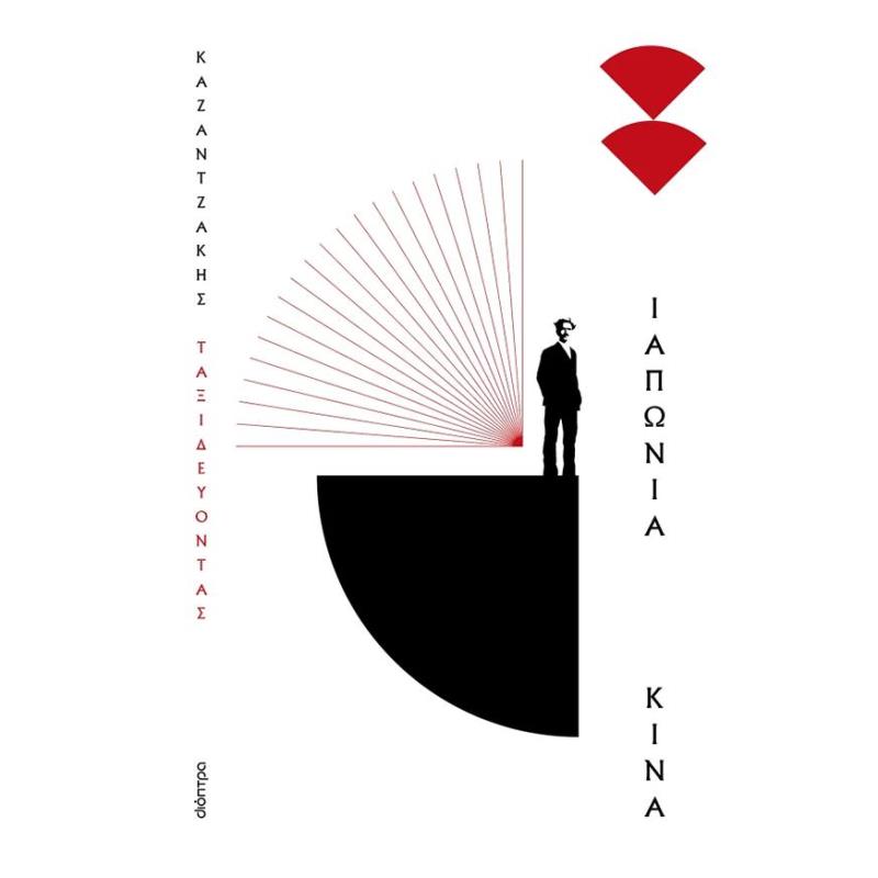 ΤΑΞΙΔΕΥΟΝΤΑΣ - ΙΑΠΩΝΙΑ - ΚΙΝΑ