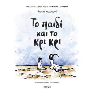 ΤΟ ΠΑΙΔΙ ΚΑΙ ΤΟ ΚΡΙ ΚΡΙ - εξωφυλλο