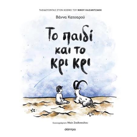 ΤΟ ΠΑΙΔΙ ΚΑΙ ΤΟ ΚΡΙ ΚΡΙ
