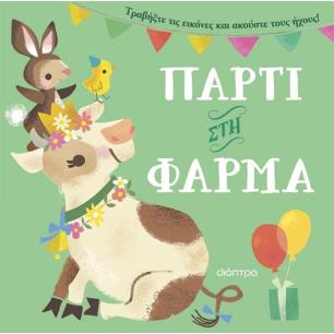 ΠΑΡΤΙ ΣΤΗ ΦΑΡΜΑ - εξωφυλλο