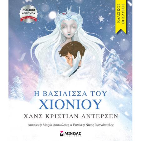 Η ΒΑΣΊΛΙΣΣΑ ΤΟΥ ΧΙΟΝΙΟΎ