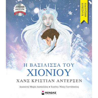 Η ΒΑΣΊΛΙΣΣΑ ΤΟΥ ΧΙΟΝΙΟΎ - εξωφυλλο