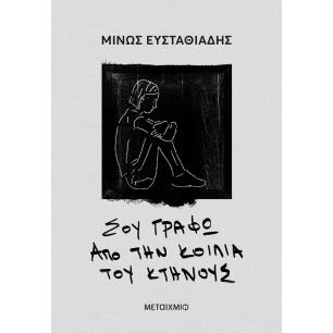 ΣΟΥ ΓΡΆΦΩ ΑΠΌ ΤΗΝ ΚΟΙΛΙΆ ΤΟΥ ΚΤΉΝΟΥΣ - εξωφυλλο