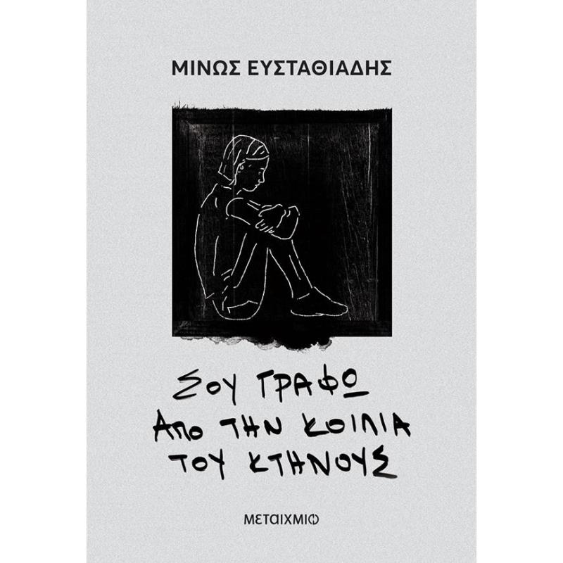 ΣΟΥ ΓΡΆΦΩ ΑΠΌ ΤΗΝ ΚΟΙΛΙΆ ΤΟΥ ΚΤΉΝΟΥΣ