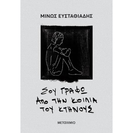 ΣΟΥ ΓΡΆΦΩ ΑΠΌ ΤΗΝ ΚΟΙΛΙΆ ΤΟΥ ΚΤΉΝΟΥΣ