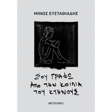 ΣΟΥ ΓΡΆΦΩ ΑΠΌ ΤΗΝ ΚΟΙΛΙΆ ΤΟΥ ΚΤΉΝΟΥΣ - εξωφυλλο