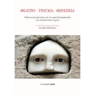 Θέατρο. Τραύμα. Θεραπεία - εξώφυλλο