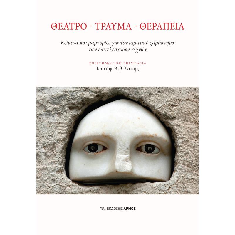 ΘΕΑΤΡΟ ΤΡΑΥΜΑ ΘΕΡΑΠΕΙΑ