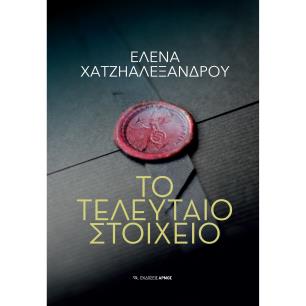 Το τελευταίο στοιχείο - εξώφυλλο