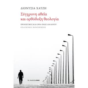 Σύγχρονη αθεΐα και ορθόδοξη θεολογία - εξώφυλλο