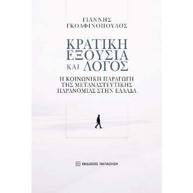 Κρατική εξουσία και λόγος - εξώφυλλο