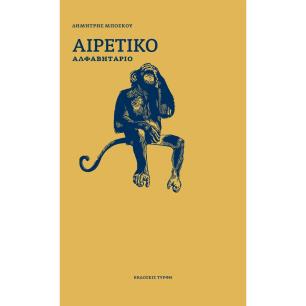 Αιρετικό αλφαβητάριο - εξώφυλλο