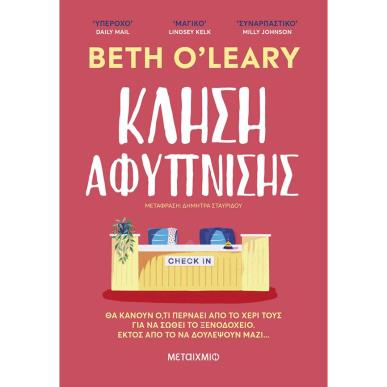 ΚΛΗΣΗ ΑΦΥΠΝΙΣΗΣ - εξωφυλλο