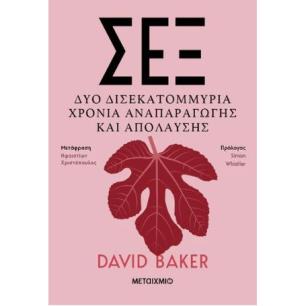 ΣΕΞ - ΔΥΟ ΔΙΣΕΚΑΤΟΜΜΥΡΙΑ ΧΡΟΝΙΑ ΑΝΑΠΑΡΑΓΩΓΗΣ ΚΑΙ ΑΠΟΛΑΥΣΗΣ - εξωφυλλο