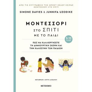 ΜΟΝΤΕΣΣΟΡΙ ΣΤΟ ΣΠΙΤΙ ΜΕ ΤΟ ΠΑΙΔΙ (3-12 ΕΤΩΝ) - εξωφυλλο