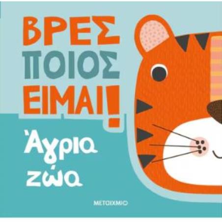 ΒΡΕΣ ΠΟΙΟΣ ΕΊΜΑΙ!: ΆΓΡΙΑ ΖΏΑ - εξωφυλλο