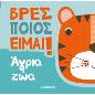 ΒΡΕΣ ΠΟΙΟΣ ΕΊΜΑΙ!: ΆΓΡΙΑ ΖΏΑ