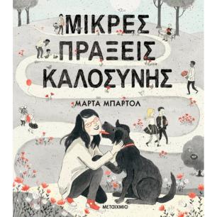ΜΙΚΡΕΣ ΠΡΑΞΕΙΣ ΚΑΛΟΣΥΝΗΣ - εξωφυλλο