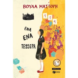 Ένα-ένα-τέσσερα - εξώφυλλο