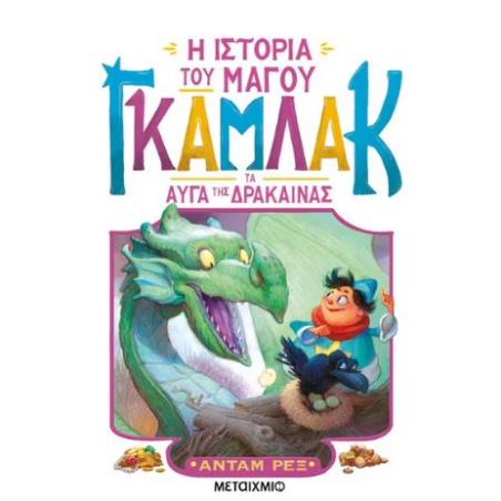 Η ΙΣΤΟΡΙΑ ΤΟΥ ΜΑΓΟΥ ΓΚΑΜΛΑΚ 2: ΤΑ ΑΥΓΑ ΤΗΣ ΔΡΑΚΑΙΝΑΣ