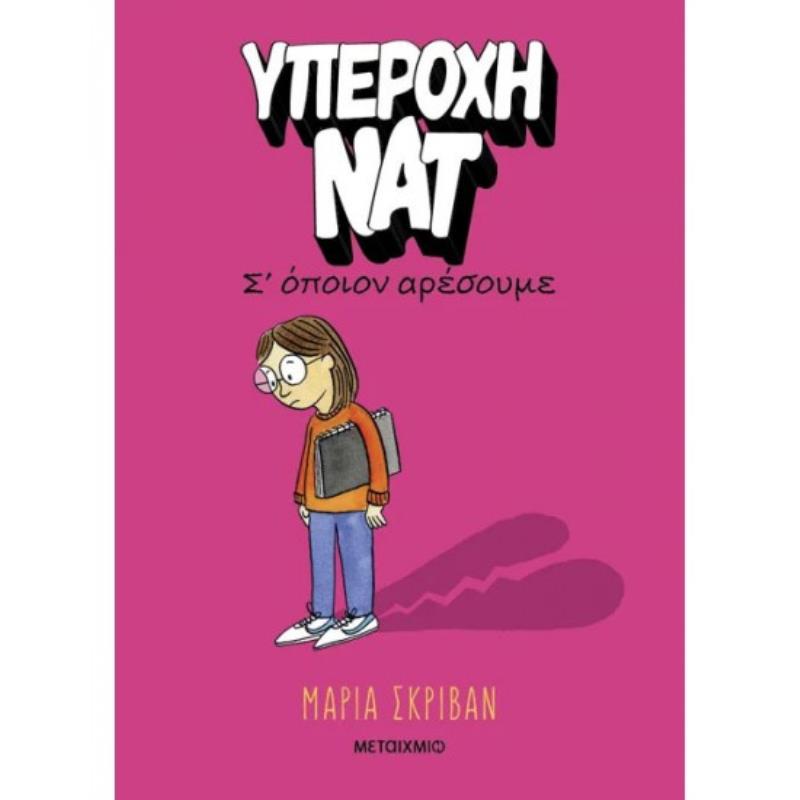 ΥΠΈΡΟΧΗ ΝΑΤ: Σ ΌΠΟΙΟΝ ΑΡΈΣΟΥΜΕ